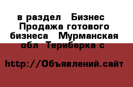  в раздел : Бизнес » Продажа готового бизнеса . Мурманская обл.,Териберка с.